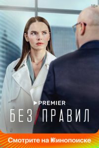 Сериал "Без правил" ( 2021 )