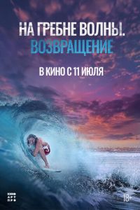 На гребне волны. Возвращение (2023) смотреть онлайн