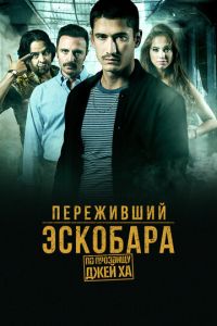 Сериал "Переживший Эскобара: По прозвищу Джей Ха" ( 2017 )