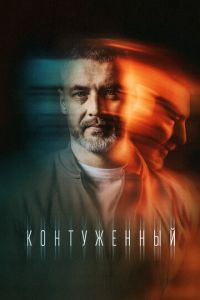 Контуженный (2023) смотреть онлайн