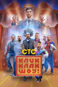 КликКлак шоу (2023) смотреть онлайн