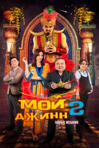 Мой джинн 2: Тайные желания (2023) смотреть онлайн