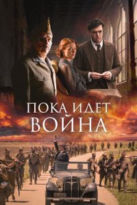 Пока идет война (2019) смотреть онлайн