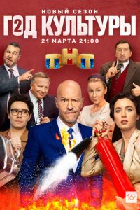 Год культуры (2018) смотреть онлайн