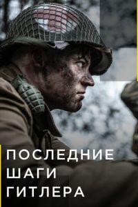 Сериал "Последние шаги Гитлера" ( 2018 )