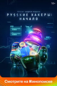 Сериал "Русские хакеры: Начало" ( 2021 )