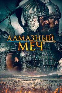 Казахское ханство. Алмазный меч (2016) смотреть онлайн