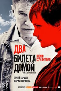 Два билета домой (2018) смотреть онлайн