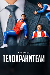 Сериал "Телохранители" ( 2023 )