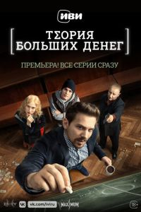 Сериал "Теория больших денег" ( 2022 )