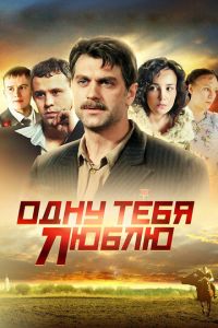 Одну тебя люблю (2009) смотреть онлайн