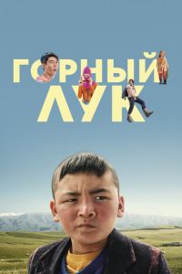 Горный лук (2022) смотреть онлайн