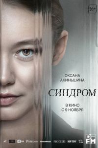 Синдром (2023) смотреть онлайн