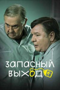 Запасный выход (2019) смотреть онлайн