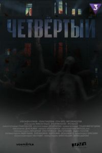 Четыре (2024) смотреть онлайн