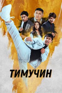 Тимучин (2023) смотреть онлайн