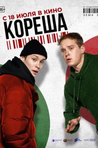 Кореша (2024) смотреть онлайн