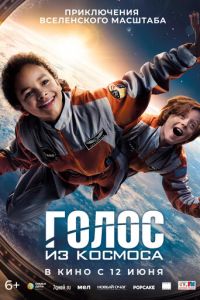 Голос из космоса (2023) смотреть онлайн