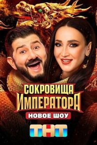 Сериал "Сокровища императора" ( 2024 )