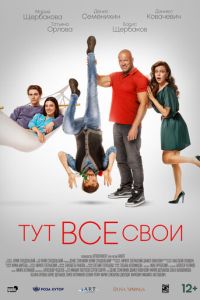 Тут все свои (2023) смотреть онлайн