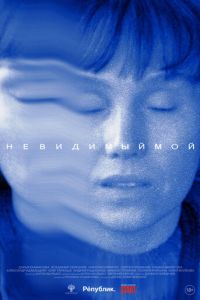 Невидимый мой (2023) смотреть онлайн