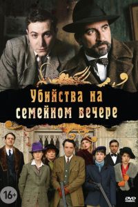 Сериал "Убийства на семейном вечере" ( 2006 )