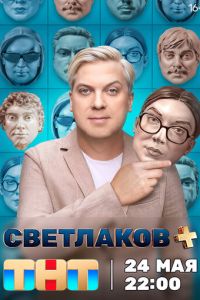 Сериал "Светлаков +" ( 2024 )