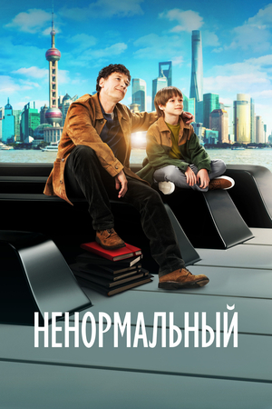 Ненормальный ( 2024 )