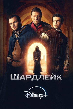 Сериал "Шардлейк" ( 2024 )