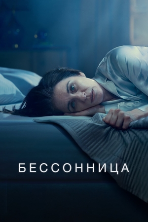 Сериал "Бессонница" ( 2024 )