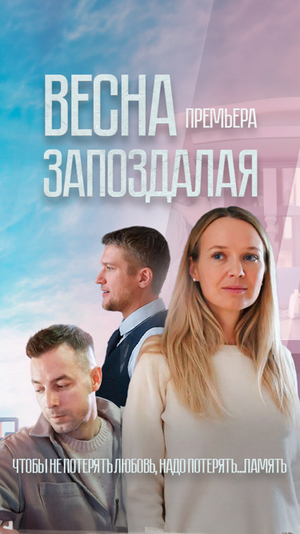 Сериал "Весна запоздалая" ( 2024 )