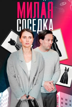 Сериал "Милая соседка" ( 2024 )