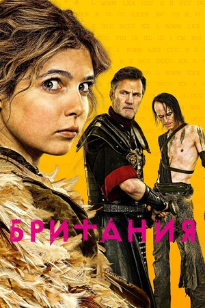 Сериал "Британия" ( 2017 )