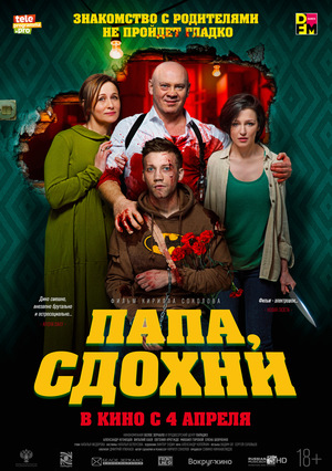 Папа, сдохни (2018) смотреть онлайн