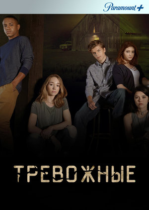 Сериал "Тревожные" ( 2019 )