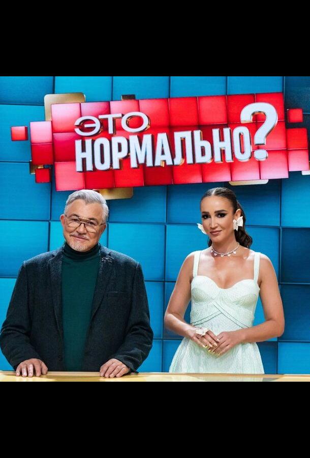 Сериал "Это нормально?" ( 2024 )