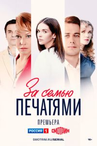 За семью печатями (2024) смотреть онлайн