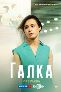 Галка (2024) смотреть онлайн