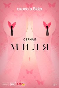 Миля смотреть онлайн