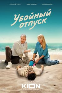 Сериал "Убойный отпуск" ( 2024 )