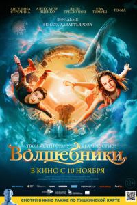 Волшебники (2022) смотреть онлайн