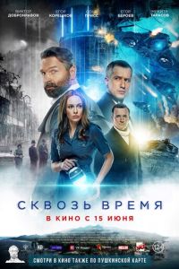 Сквозь время ( 2022 )