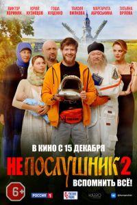 Непослушник 2 ( 2022 )