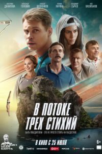 В потоке трех стихий ( 2024 )