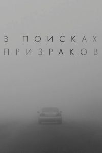 В поисках призраков (2024) смотреть онлайн