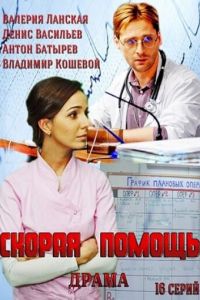 Сериал "Скорая помощь" ( 2014 )