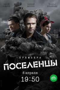 Поселенцы (2018) смотреть онлайн