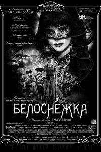 Белоснежка (2012) смотреть онлайн