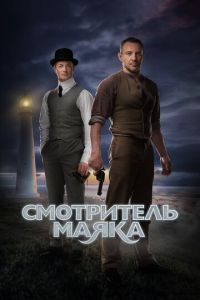 Сериал "Смотритель маяка" ( 2017 )