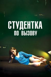 Студентка по вызову (2010) смотреть онлайн